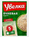 Крупа Увелка Ячневая 5пак*80г