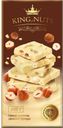 Шоколад KING OF NUTS белый, цельный фундук, 200 г