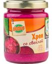 Хрен Глобус со свёклой, 160 г