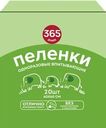 Пеленки гигиенические 365 ДНЕЙ впитывающие 60x60см, 20шт