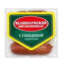 Сардельки ВЕЛИКОЛУКСКИЙ МК с говядиной, 400г