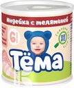 Индейка ТЕМА с телятиной  детское 6мес+, 100г