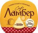 Сыр полутвердый ЛАМБЕР 50% полшара, без змж, весовой