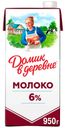 Молоко 6% ультрапастеризованное 950 мл Домик в Деревне БЗМЖ