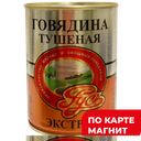 РУСЬ Говядина тушеная Гост Экстра в/с 338г ж/б:15