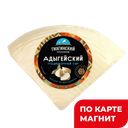 СЫР АДЫГЕЙСКИЙ, 40-45% (Гиагинский МЗ), 100г