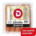 ДЫМОВ Сосиски для ланча п/о 290г в/у:10