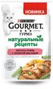 Корм для кошек Gourmet Натуральные рецепты лосось-гриль с зеленой фасолью, 75 г