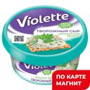 VIOLETTE Сыр творожный зелень 70% 140г пл/ст(Карат):8