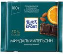 Шоколад тёмный Ritter Sport Миндаль и апельсин 50 % какао, 100 г