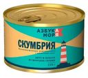 Скумбрия Азбука моря дальневосточная натуральная с добавлением масла 245г