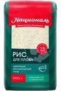 Рис Националь для плова шлифованный, 900г