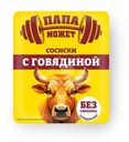 Сосиски Папа Может с говядиной вареные 250г