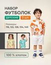 Набор детских футболок, 3 шт.