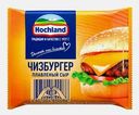 Сыр плавленый Hochland Чизбургер ломтики 45% 150г