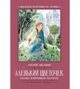 Книга Аленький цветочек сказка ключницы Пелагеи