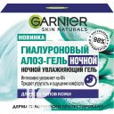 Гель GARNIER Skin Naturals Гиалуроновый Алоэ-гель ночной увлажняющий для лица 50мл