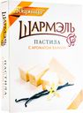 Пастила Шармэль ваниль, 221г