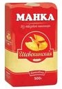 Крупа Шебекинская Манка 500г