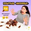 Розыгрыш "Насекомые", Prank Bank, в ассортименте