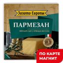 ЗОЛОТО ЕВРОПЫ Сыр Пармезан 40% 180г МГС(Невские сыры):10