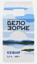 Кефир Белозорие 2.5% 450г
