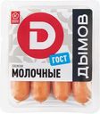 Сосиски вареные ДЫМОВ Молочные ГОСТ