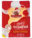 Сыр Пестравка Голландский нарезка 45%, 125г