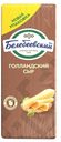 Сыр Голландский Белебеевский 45%  БЗМЖ