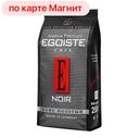Кофе ЭГОИСТ, Нуар, молотый, 250г