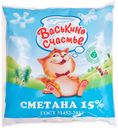 Сметана Васькино счастье 15% БЗМЖ 450 г