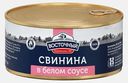Свинина в белом соусе Восточный 325г