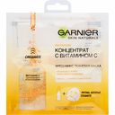 Тканевая маска концентрат с витамином С Garnier Фреш-микс, 33 г