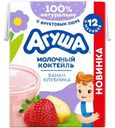 Коктейль молочный Агуша Банан-клубника с 12 месяцев 2%, 190мл