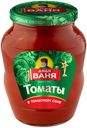 Томаты Дядя Ваня в томатном соке, 680г