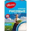 Хлопья рисовые Увелка, 400г