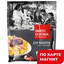 GUSTO DI ROMA Смесь для приготов макар Карбонара 30г саш:10