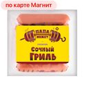 ПАПА МОЖЕТ Сосиски Сочный гриль вар 0,45кг в/у (ОМПК):8
