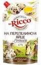 Майонез Mr.Ricco, на перепелином яйце. Organic, 67%, 800 мл