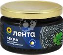 Икра осетровая имитированная ЛЕНТА