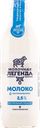 Молоко 2,5% Молочная легенда пастеризованное Казьминский МК п/б, 900 мл