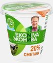Сметана ЭкоНива 20% 300г