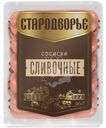 Сосиски Стародворье Сливочные вареные 550г