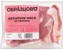 ОБРАЗЦОВО Мясо котлетное из свинины категории В охлажденное 1кг