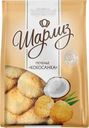 Печенье Шарлиз Кокосанка сдобное 200г