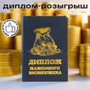 Сувенирный диплом "Розыгрыш", Prank Bank, в ассортименте