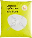 Сметана Ирбитский МЗ Ирбитская 20% БЗМЖ 500г