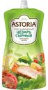 Соус майонезный Astoria Цезарь сырный, 200мл