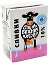 Сливки Очень важная корова питьевые ультрапастеризованные 10% БЗМЖ 200 мл