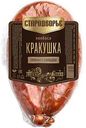 Колбаса полукопчёная Стародворье Кракушка пряная с сальцем, 300г